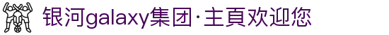 银河galaxy集团·主頁欢迎您
